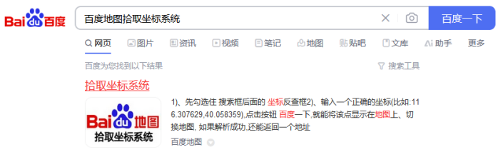 图10 搜索百度地图拾取坐标系统