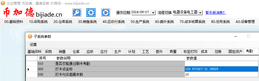 图12 ERP系统考勤子系统参数