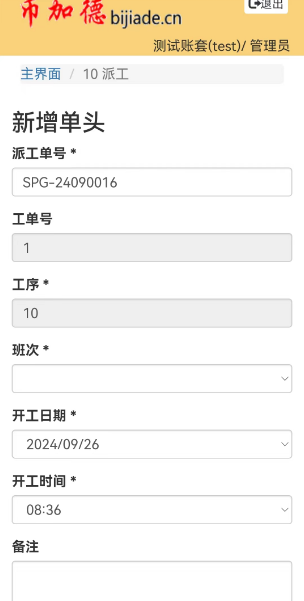 图7 MES系统新增工序派工单头界面