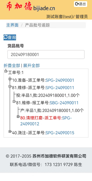 图9 MES系统产品批号追踪界面