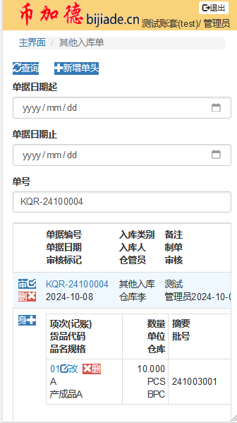 WMS其他入库单-新增单身后