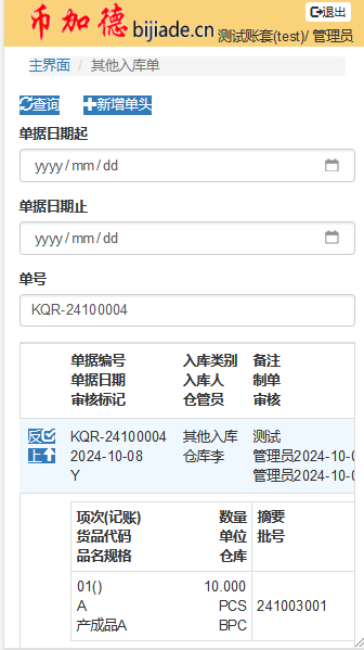 WMS其他入库单-审核后-上架