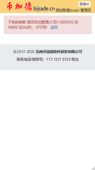 未启用WMS管理货位时的提醒界面