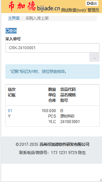 WMS采购入库单明细